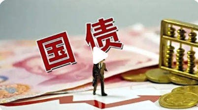 我国将增发1万亿元国债支持灾后恢复重建和提升防灾减灾救灾能力