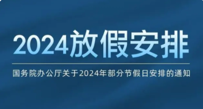 国务院办公厅关于2024年部分节假日安排的通知